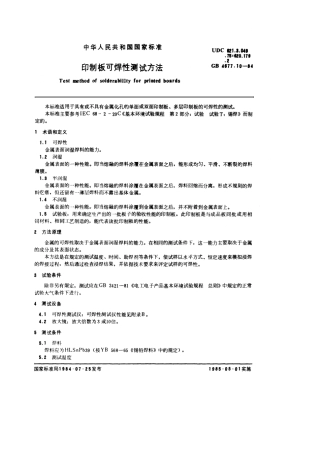 GBT 4677.10-1984 印制板可焊性测试方法.pdf