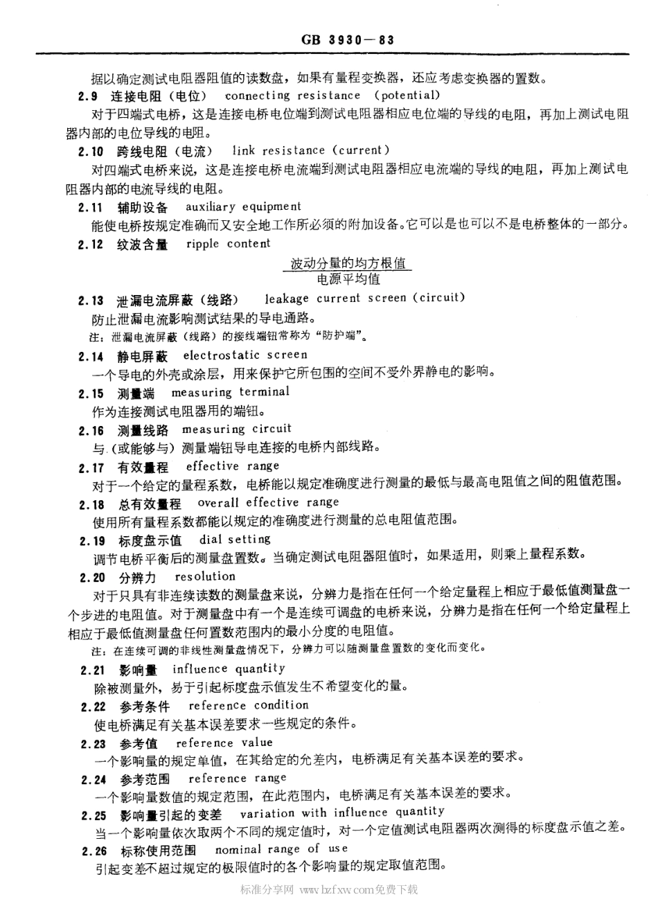 GBT 3930-1983 测量电阻用直流电桥.pdf_第2页