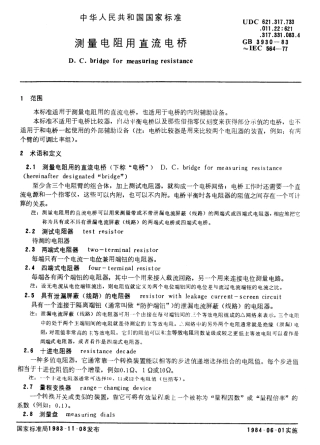 GBT 3930-1983 测量电阻用直流电桥.pdf