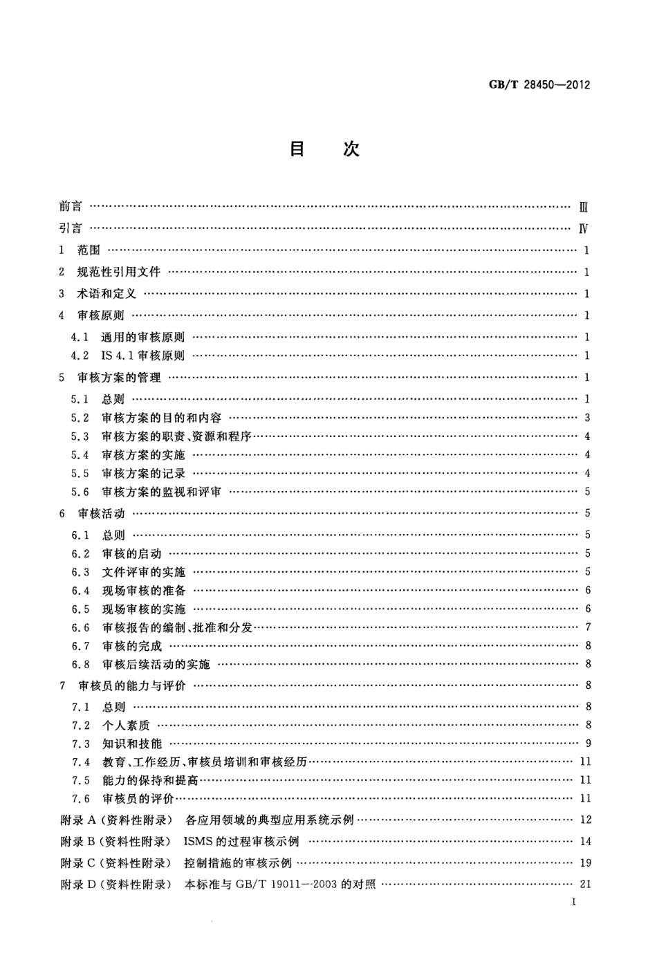 GB∕T 28450-2012 信息安全技术 信息安全管理体系审核指南.pdf_第2页
