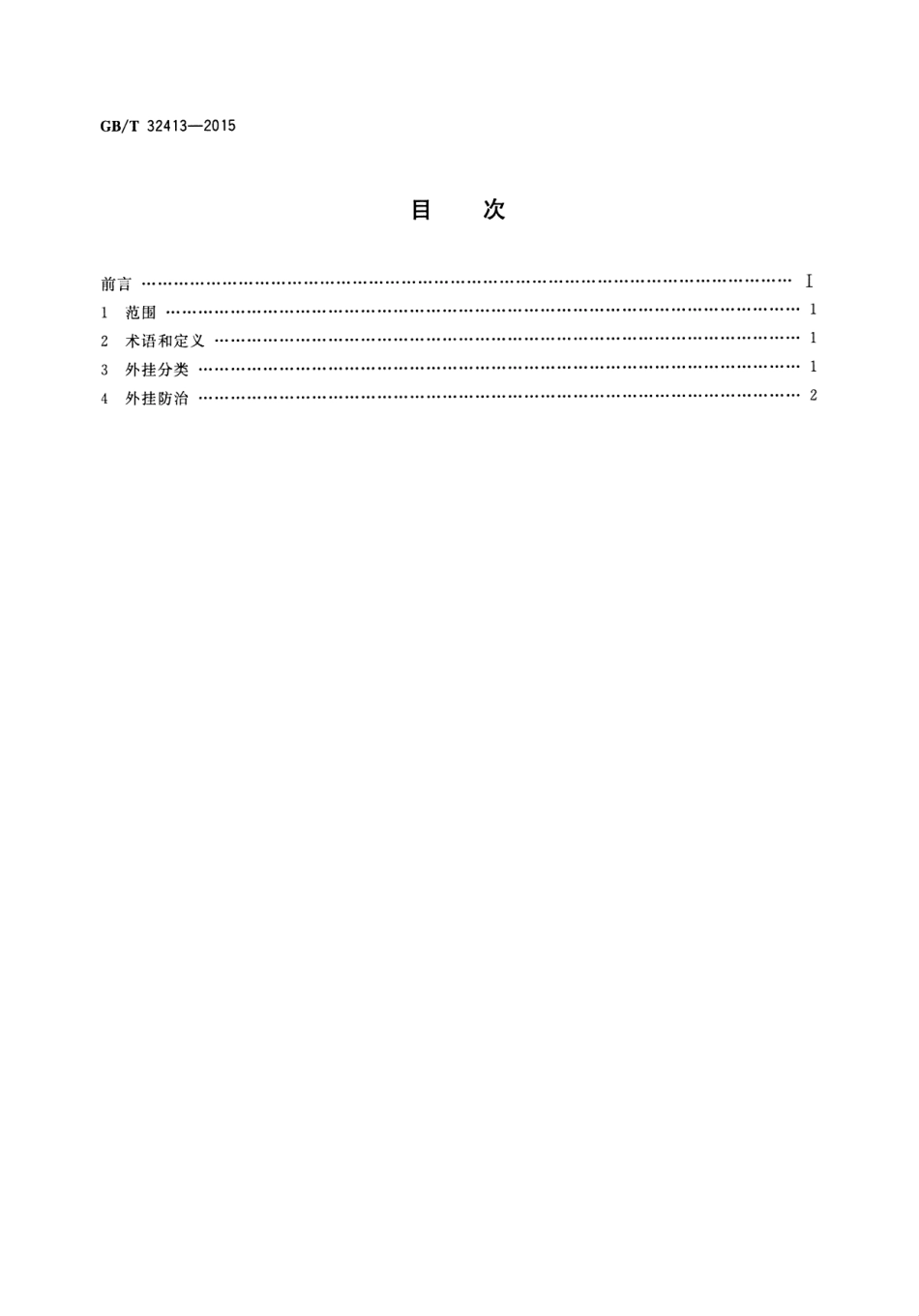 GB∕T 32413-2015 网络游戏外挂防治.pdf_第2页