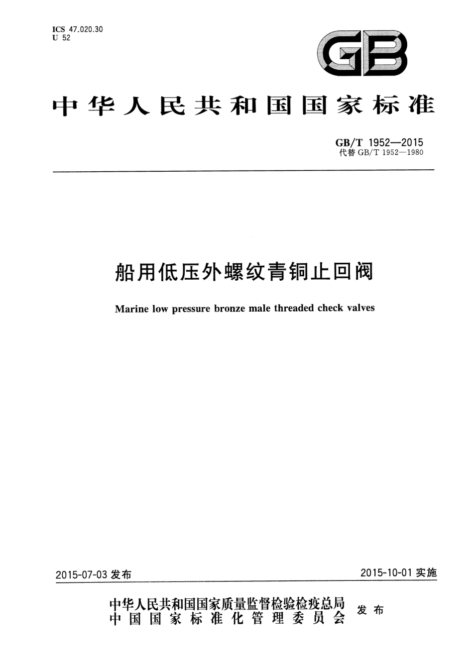GBT 1952-2015 船用低压外螺纹青铜止回阀.pdf_第1页