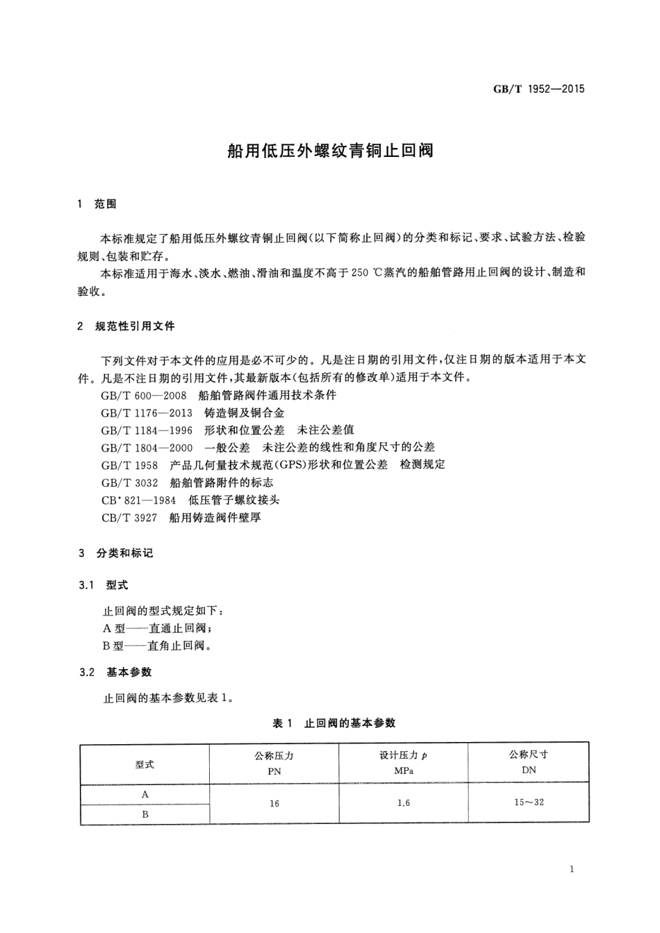 GBT 1952-2015 船用低压外螺纹青铜止回阀.pdf_第3页