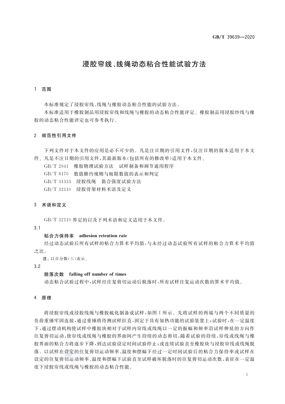 GB∕T 39639-2020 浸胶帘线、线绳动态粘合性能试验方法.pdf_第3页