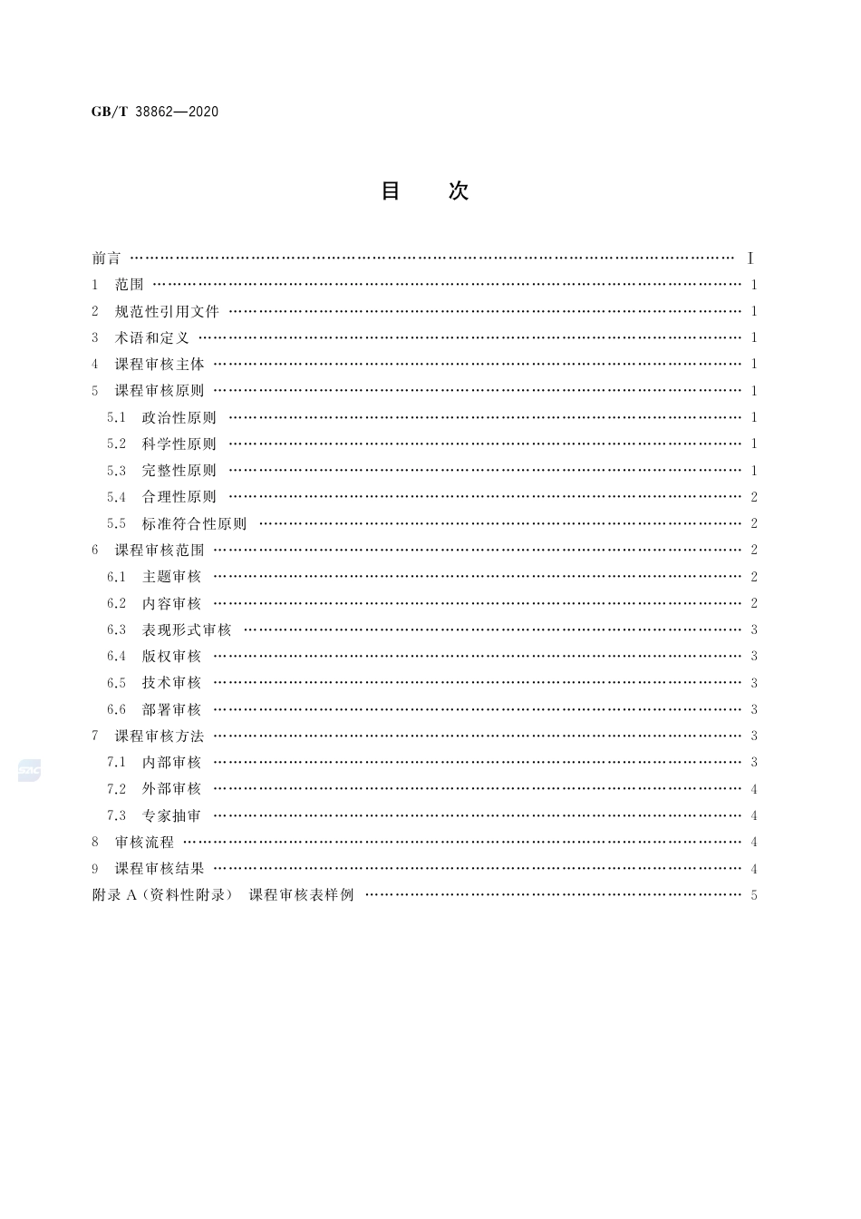 GB∕T 38862-2020 干部网络培训 课程审核.pdf_第2页