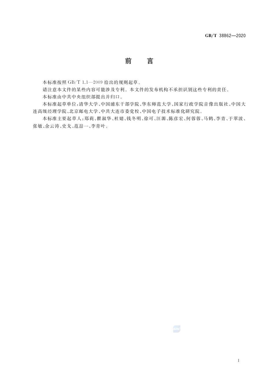 GB∕T 38862-2020 干部网络培训 课程审核.pdf_第3页