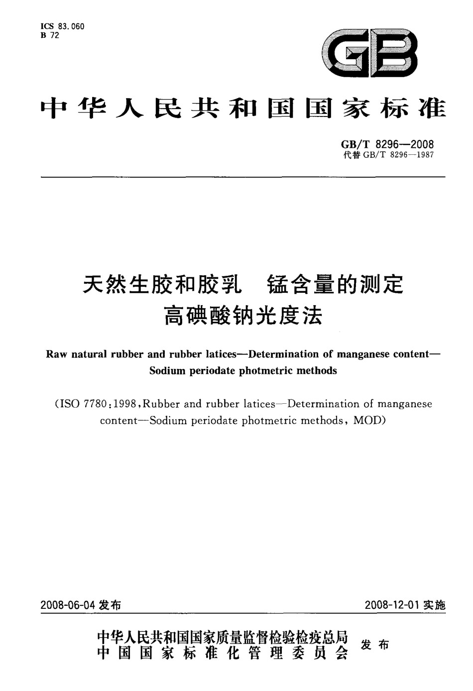 GBT 8296-2008 天然生胶和胶乳 锰含量的测定 高碘酸钠光度法.pdf_第1页