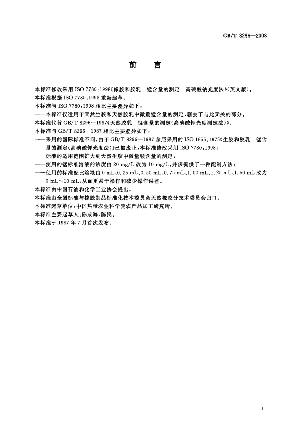 GBT 8296-2008 天然生胶和胶乳 锰含量的测定 高碘酸钠光度法.pdf_第2页