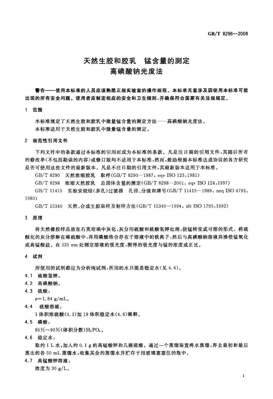 GBT 8296-2008 天然生胶和胶乳 锰含量的测定 高碘酸钠光度法.pdf_第3页