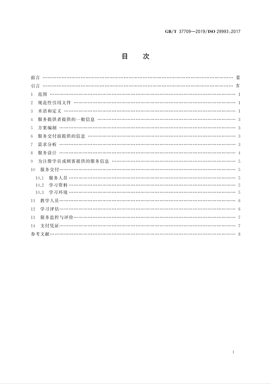 GB∕T 37709-2019 非正规教育服务通则.pdf_第3页