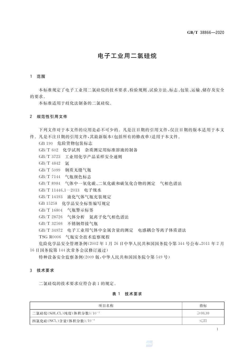 GB∕T 38866-2020 电子工业用二氯硅烷.pdf_第3页