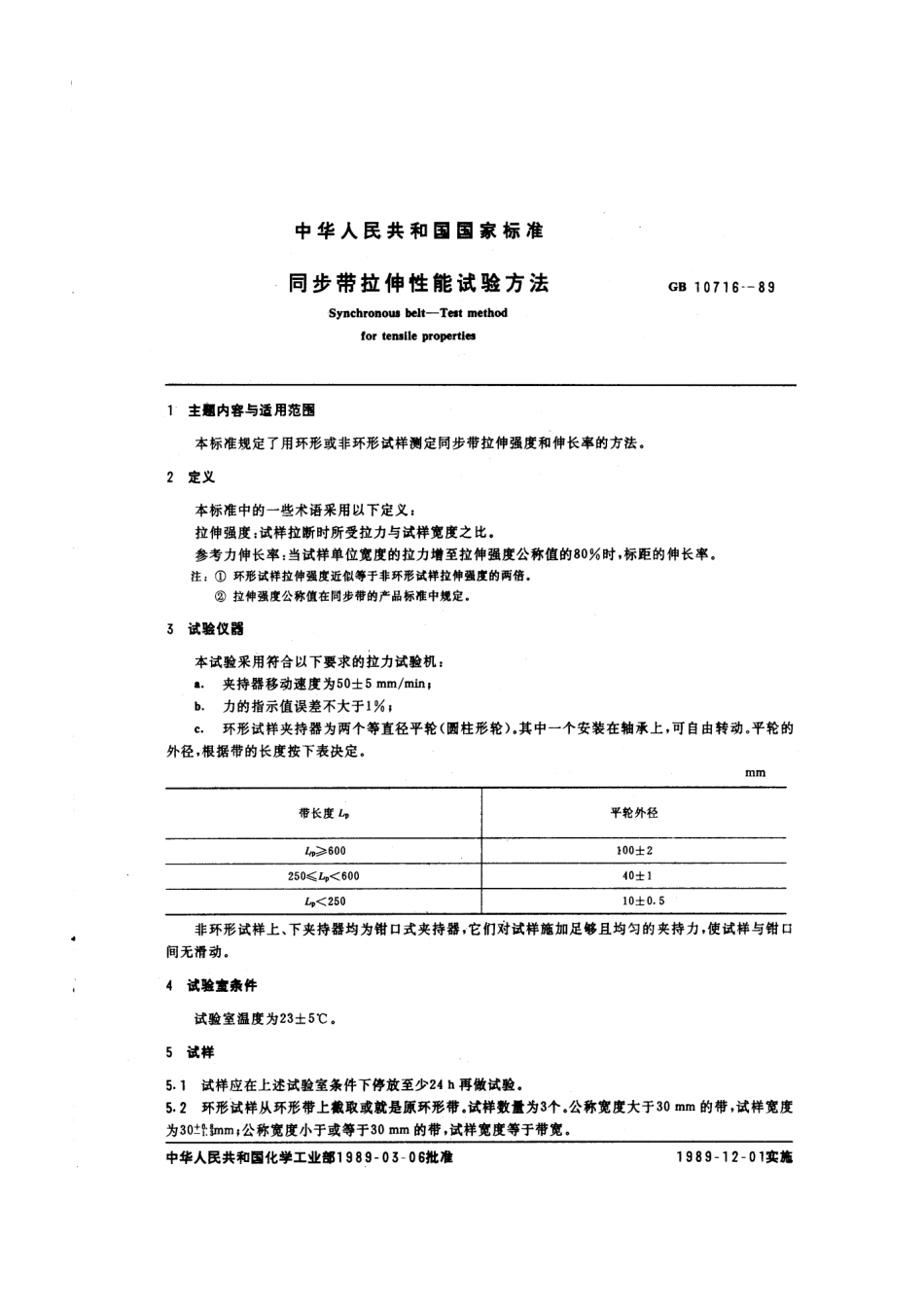 GBT 10716-1989 同步带拉伸性能试验方法.pdf_第1页