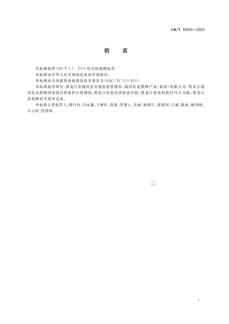 GB∕T 39593-2020 东北黑蜂.pdf_第2页
