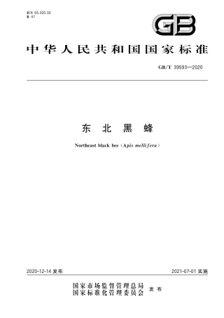 GB∕T 39593-2020 东北黑蜂.pdf