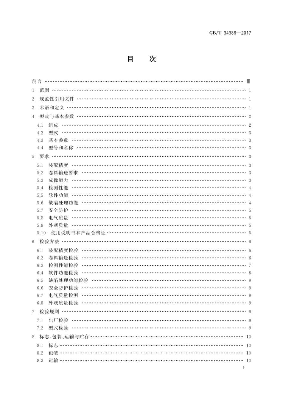 GB∕T 34386-2017 卷筒料印刷品质量检测系统.pdf_第3页