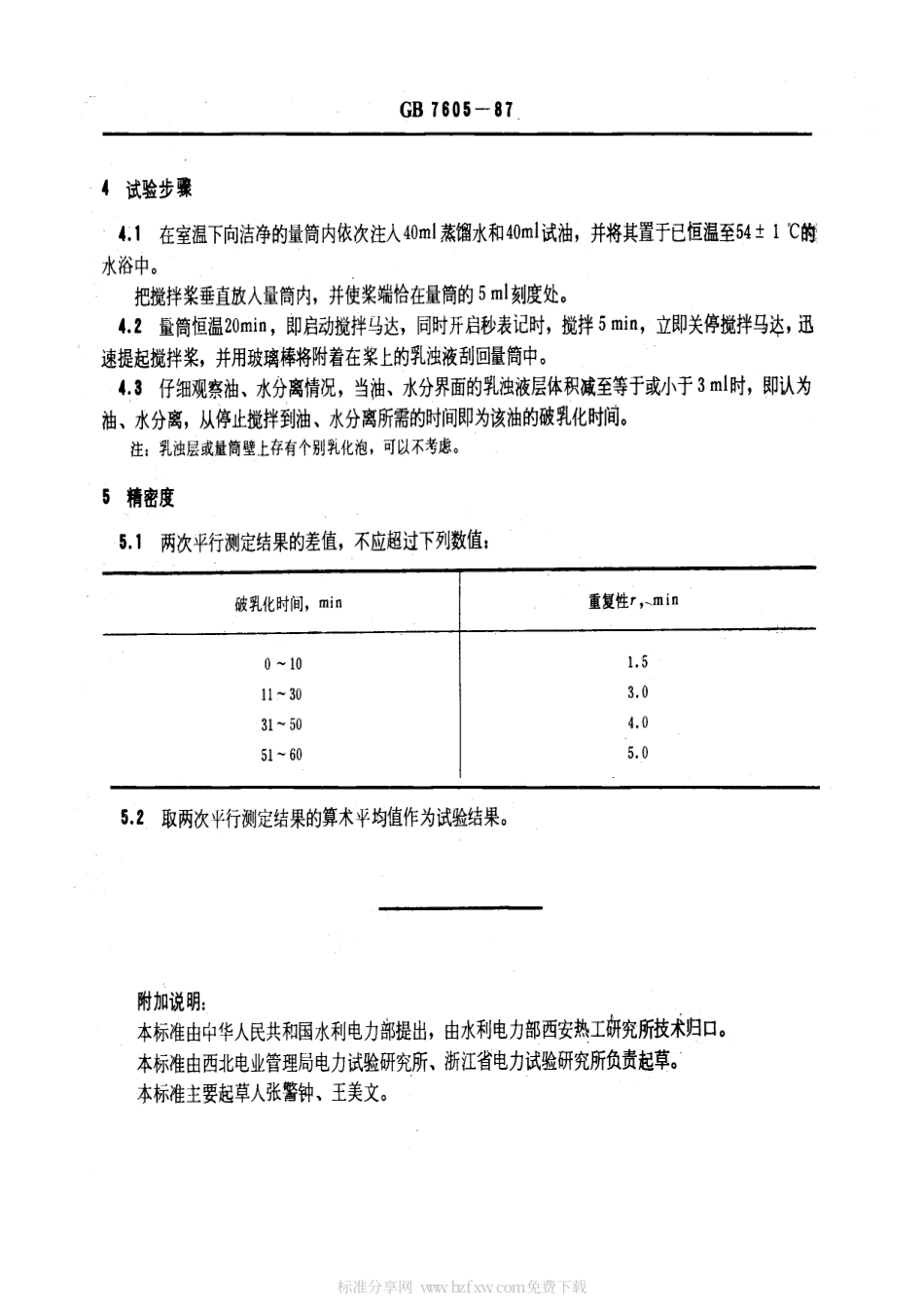 GBT 7605-1987 运行中汽轮机油破乳化度测定法.pdf_第2页