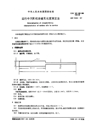 GBT 7605-1987 运行中汽轮机油破乳化度测定法.pdf