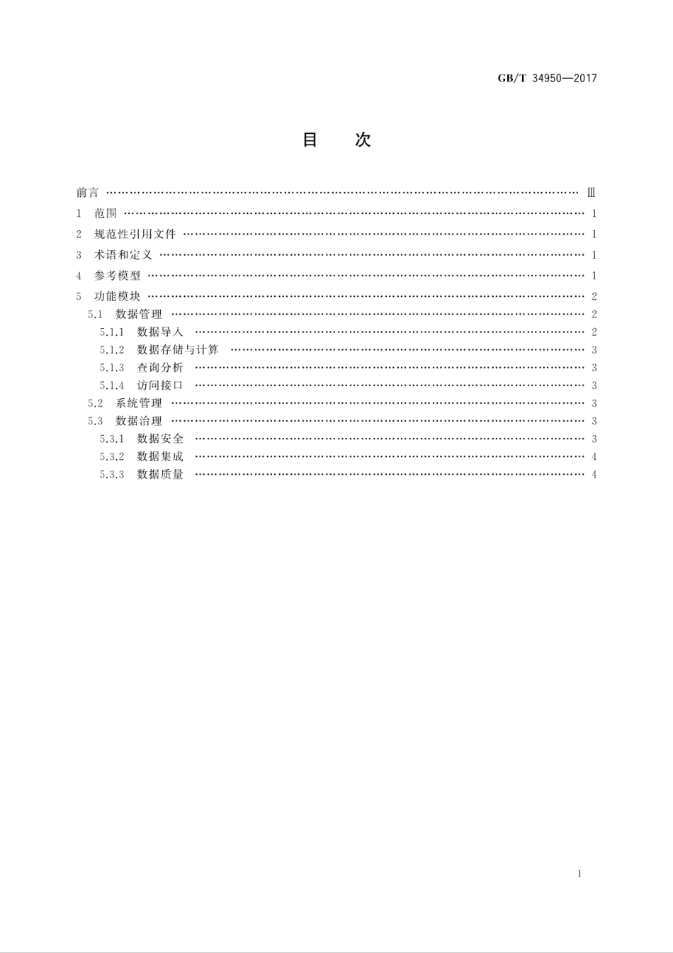 GB∕T 34950-2017 非结构化数据管理系统参考模型.pdf_第3页