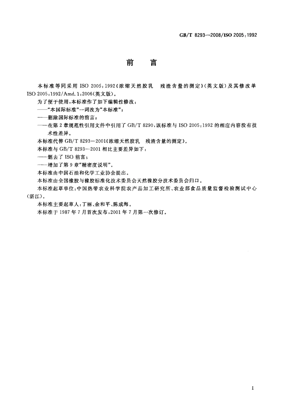 GBT 8293-2008 浓缩天然胶乳 残渣含量的测定.pdf_第2页