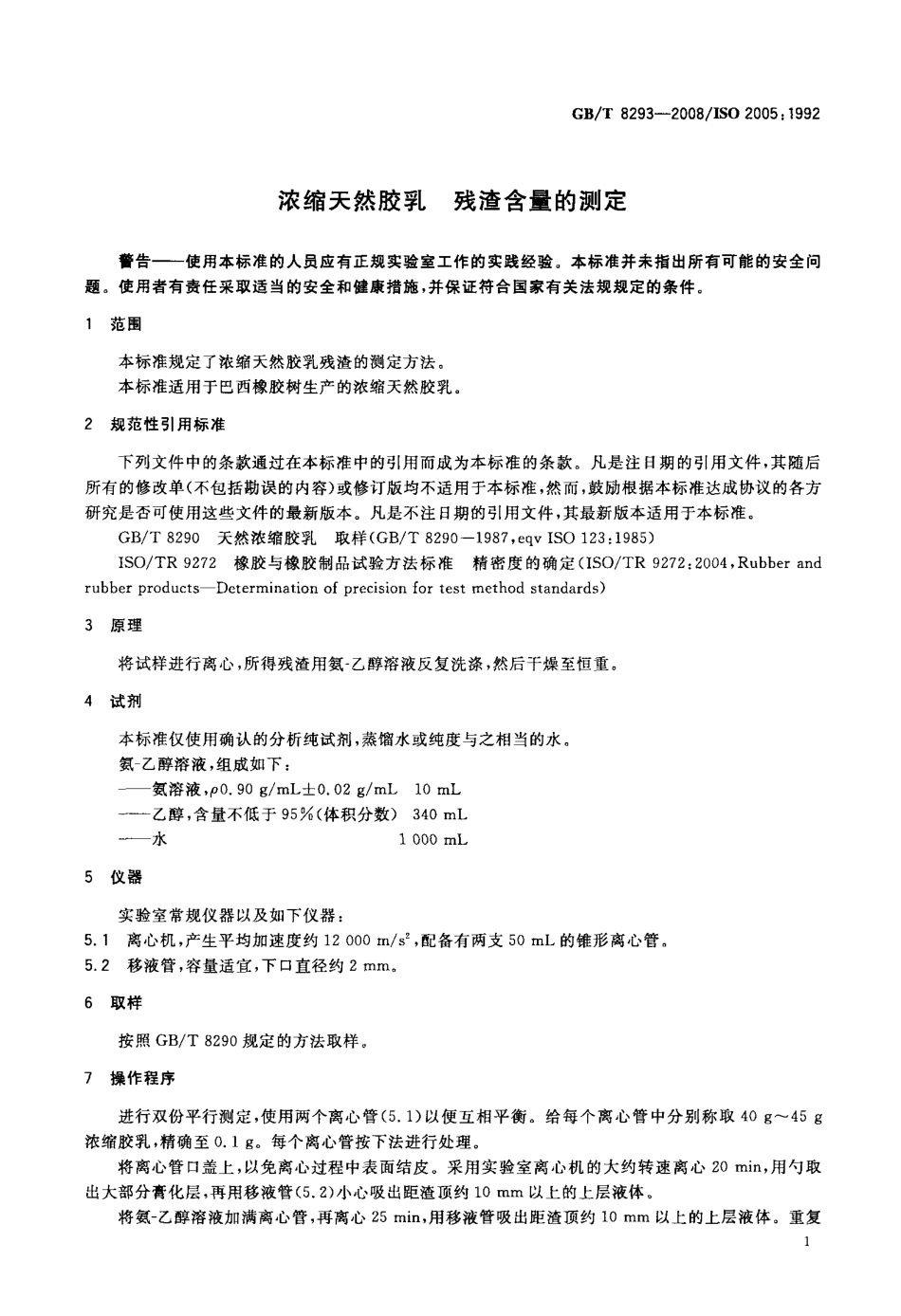 GBT 8293-2008 浓缩天然胶乳 残渣含量的测定.pdf_第3页