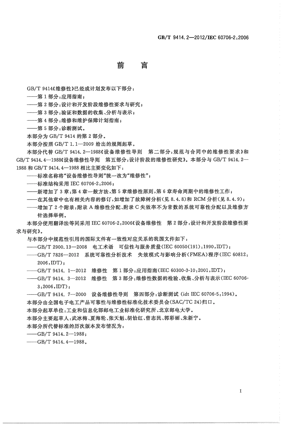 GBT 9414.2-2012 维修性 第2部分：设计和开发阶段维修性要求与研究.pdf_第3页