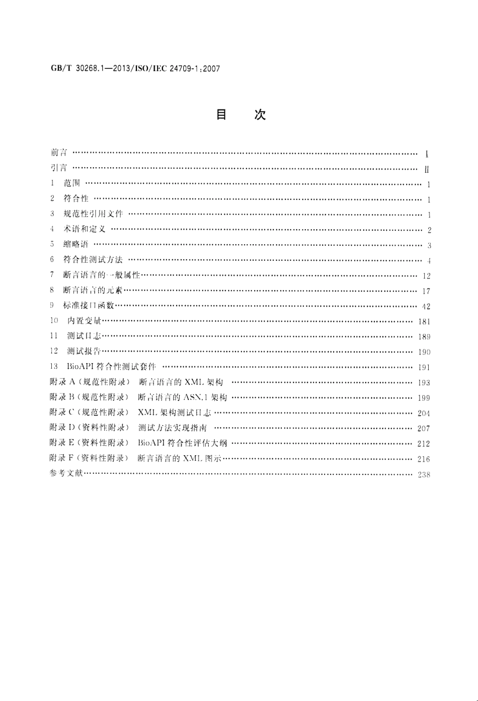 GB∕T 30268.1-2013 信息技术 生物特征识别应用程序接口（BioAPI）的符合性测试 第1部分：方法和规程.pdf_第2页