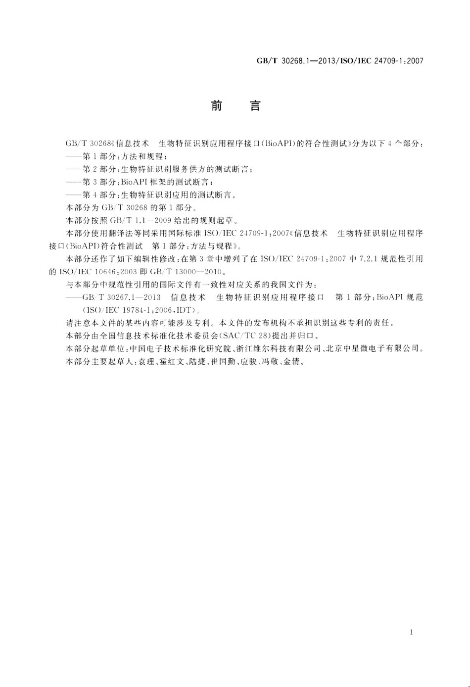 GB∕T 30268.1-2013 信息技术 生物特征识别应用程序接口（BioAPI）的符合性测试 第1部分：方法和规程.pdf_第3页