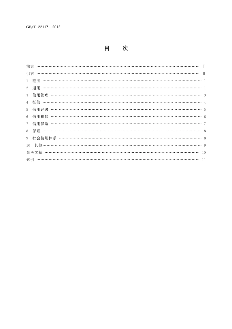 GB∕T 22117-2018 信用 基本术语.pdf_第2页
