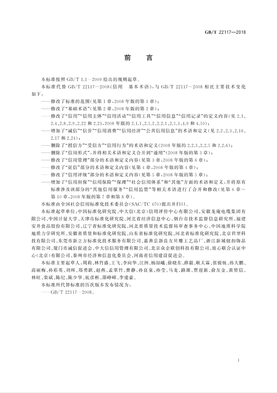 GB∕T 22117-2018 信用 基本术语.pdf_第3页