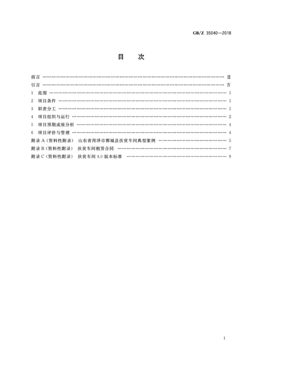 GB∕Z 35040-2018 扶贫车间项目运营管理规范.pdf_第2页