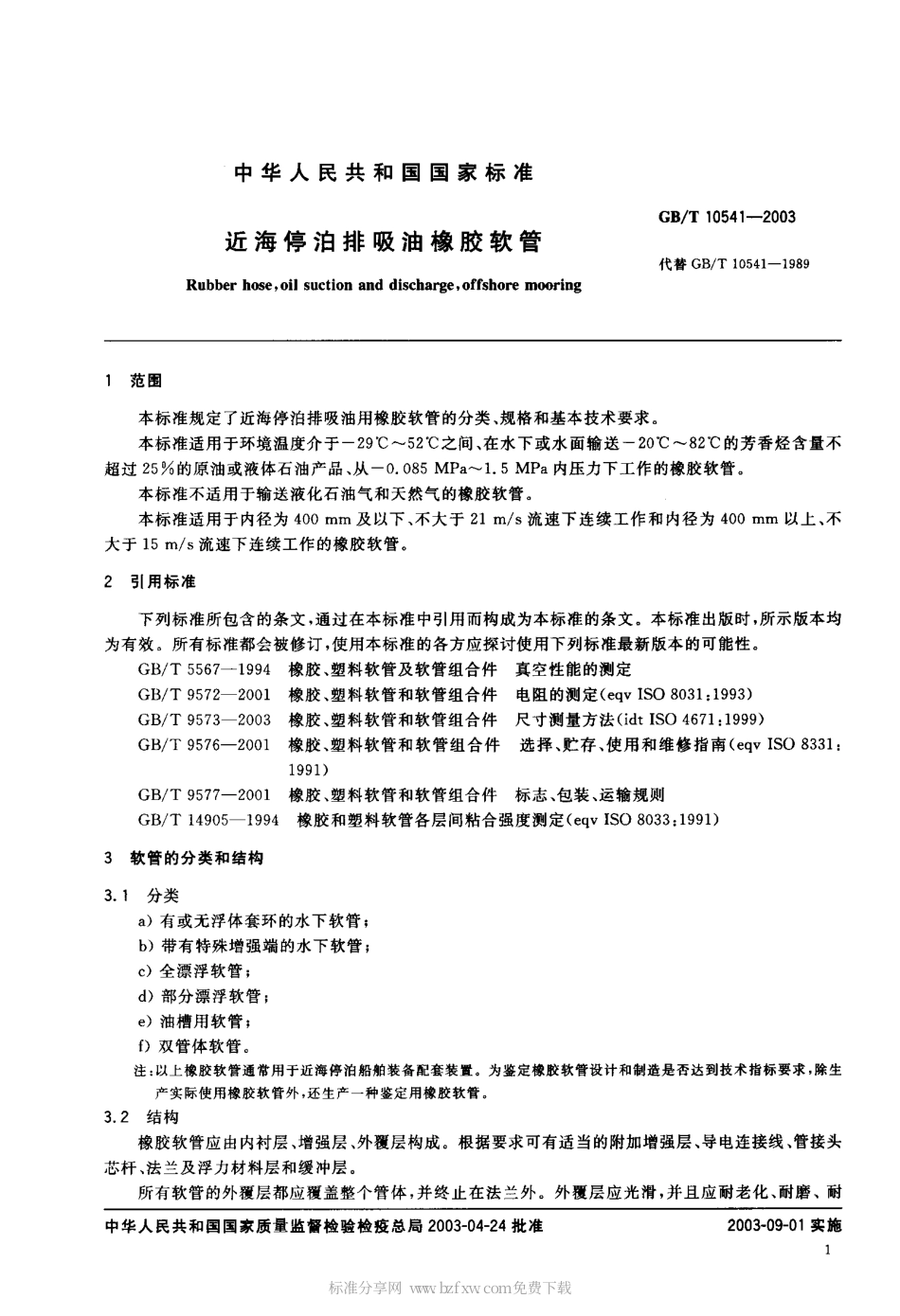 GBT 10541-2003 近海停泊排吸油橡胶软管.pdf_第2页