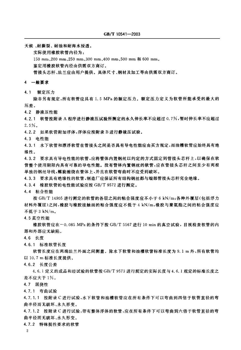 GBT 10541-2003 近海停泊排吸油橡胶软管.pdf_第3页