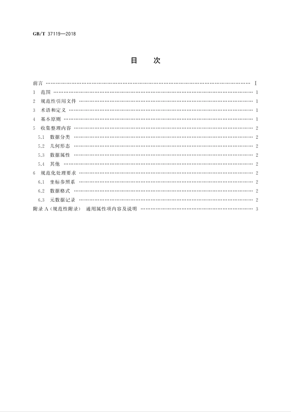 GB∕T 37119-2018 自发地理信息收集处理规范.pdf_第2页
