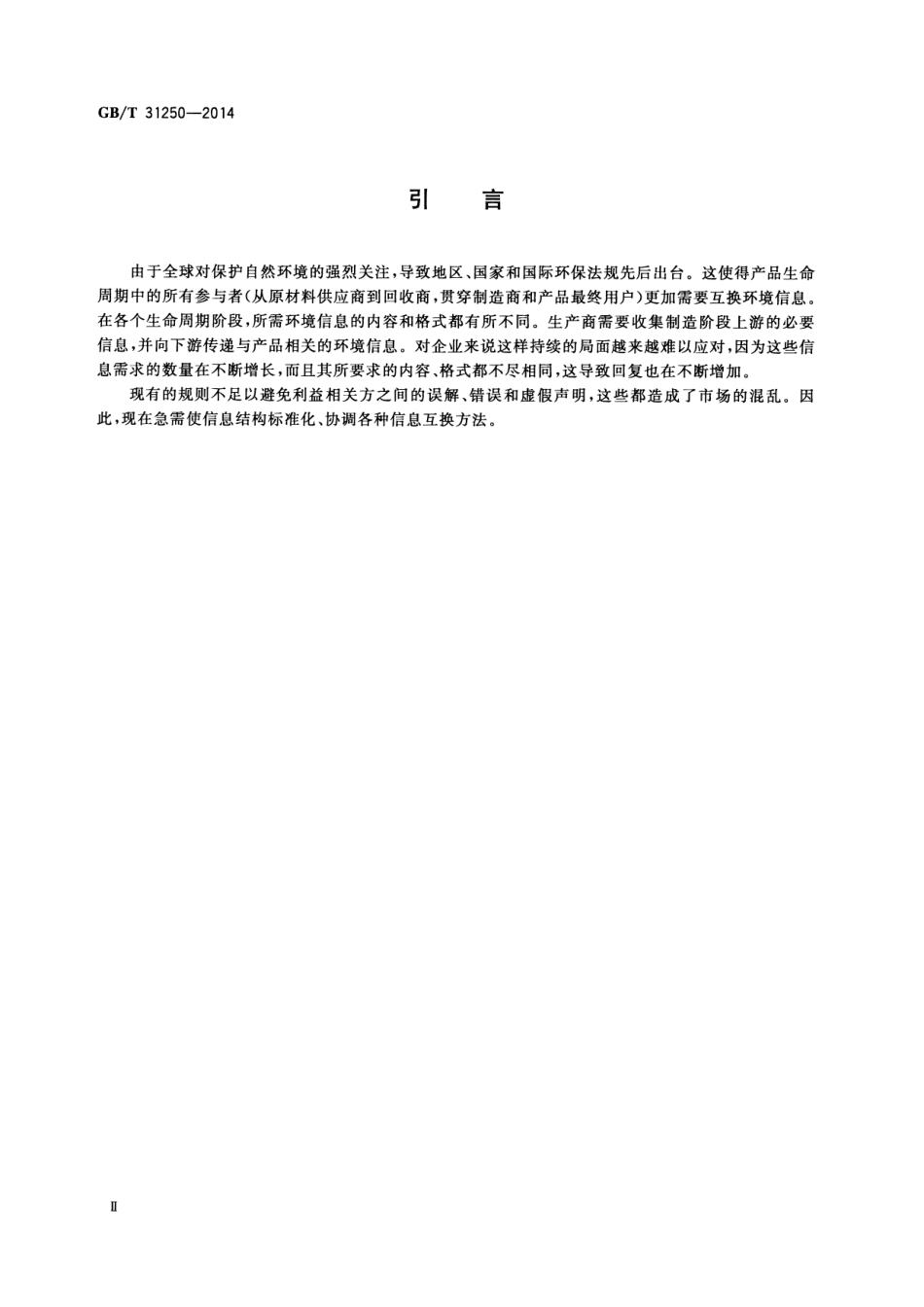 GB∕T 31250-2014 电子电气产品环境信息基本要求.pdf_第3页