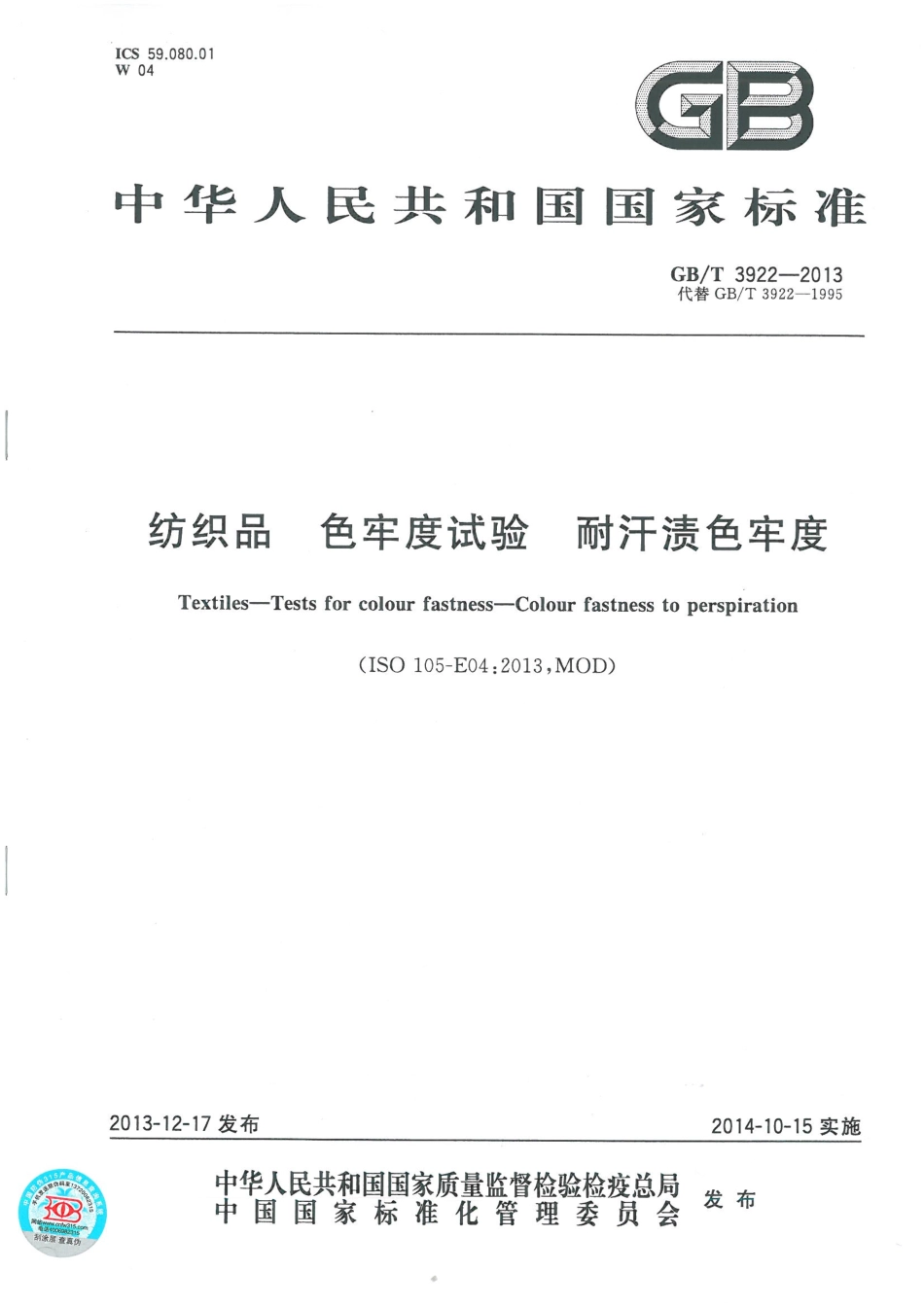 GBT 3922-2013 纺织品 色牢度试验 耐汗渍色牢度.pdf_第1页