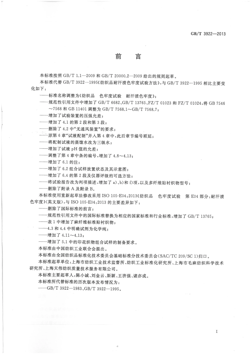 GBT 3922-2013 纺织品 色牢度试验 耐汗渍色牢度.pdf_第2页