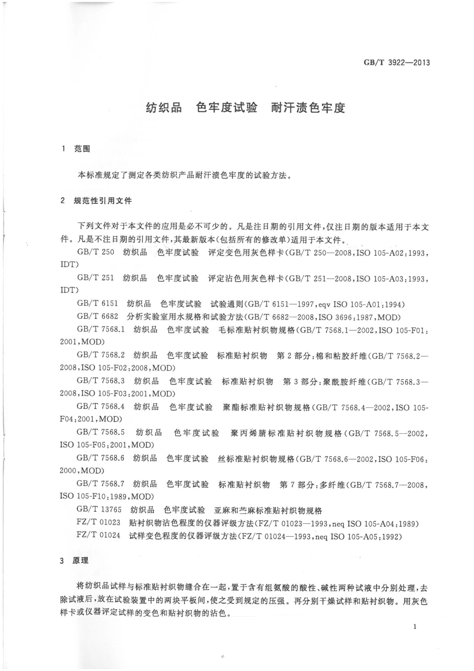 GBT 3922-2013 纺织品 色牢度试验 耐汗渍色牢度.pdf_第3页