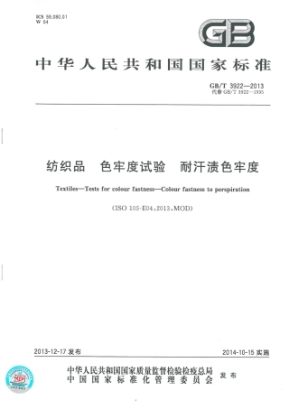 GBT 3922-2013 纺织品 色牢度试验 耐汗渍色牢度.pdf