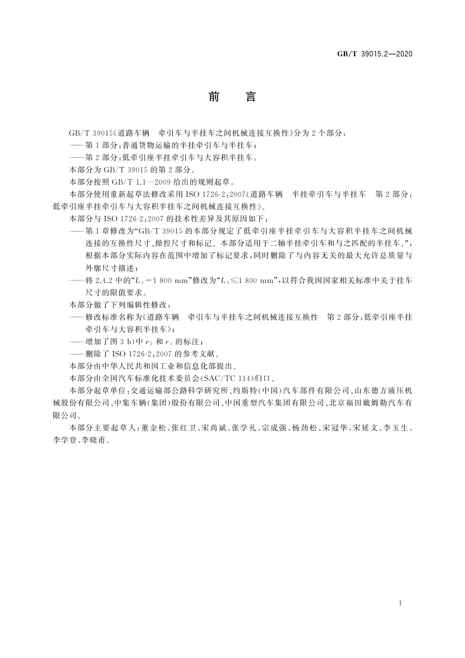 GB∕T 39015.2-2020 道路车辆 牵引车与半挂车之间机械连接互换性 第2部分：低牵引座半挂牵引车与大容积半挂车.pdf_第2页