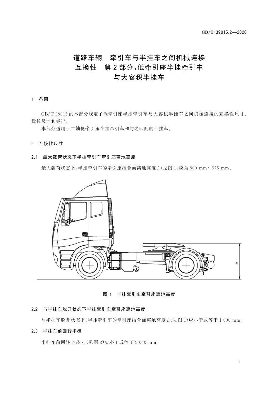 GB∕T 39015.2-2020 道路车辆 牵引车与半挂车之间机械连接互换性 第2部分：低牵引座半挂牵引车与大容积半挂车.pdf_第3页