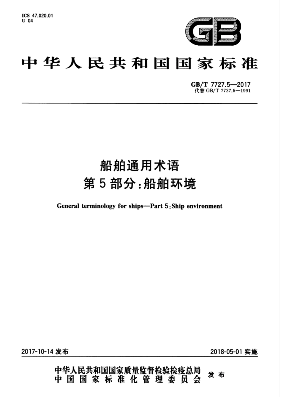 GBT 7727.5-2017 船舶通用术语 第5部分：船舶环境.pdf_第1页