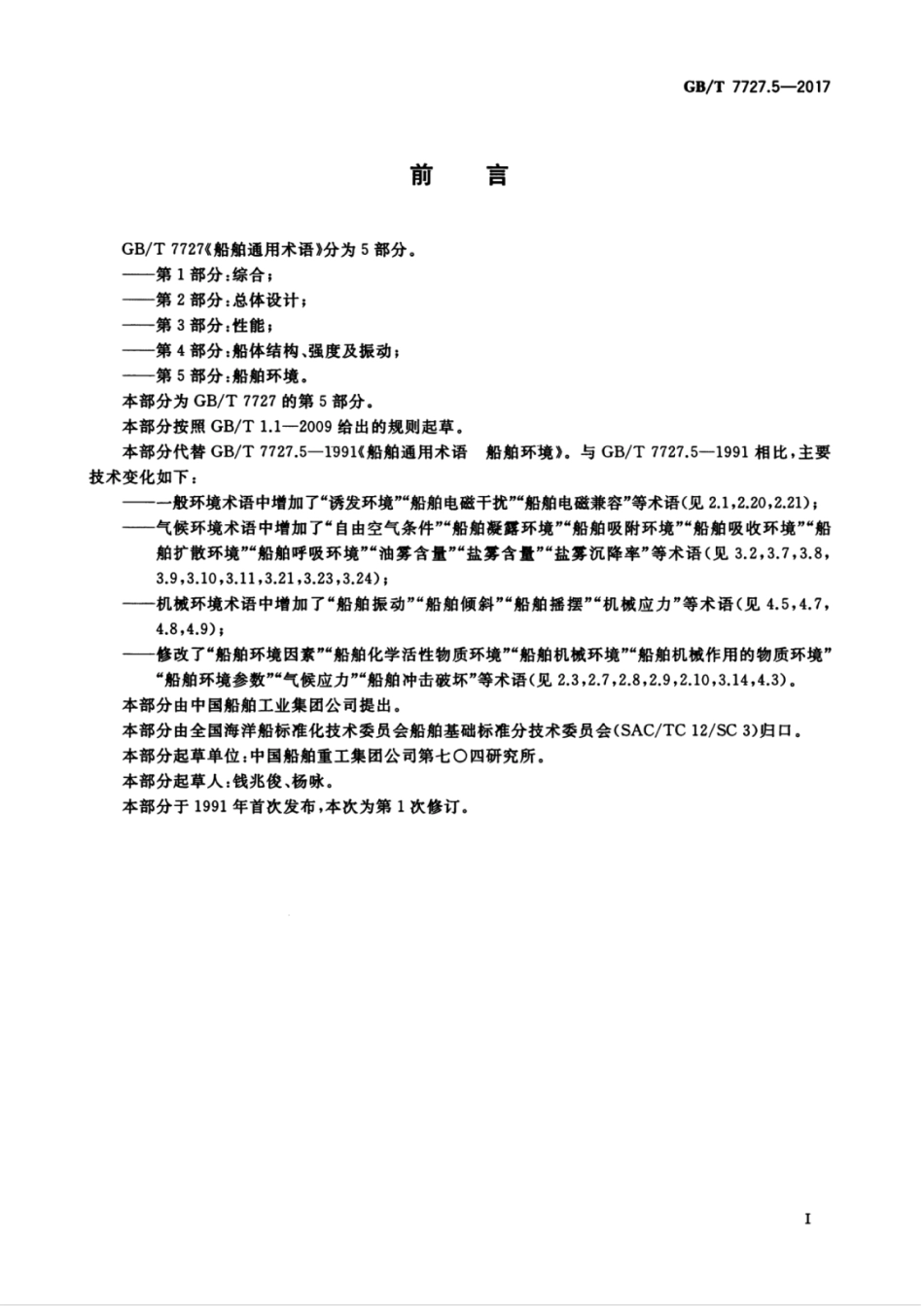 GBT 7727.5-2017 船舶通用术语 第5部分：船舶环境.pdf_第3页