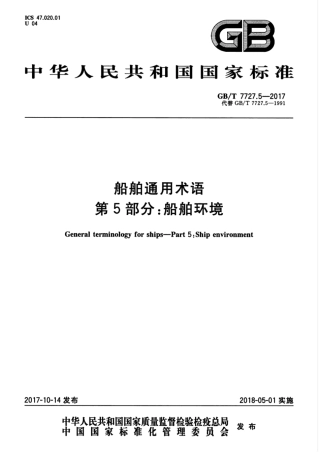 GBT 7727.5-2017 船舶通用术语 第5部分：船舶环境.pdf