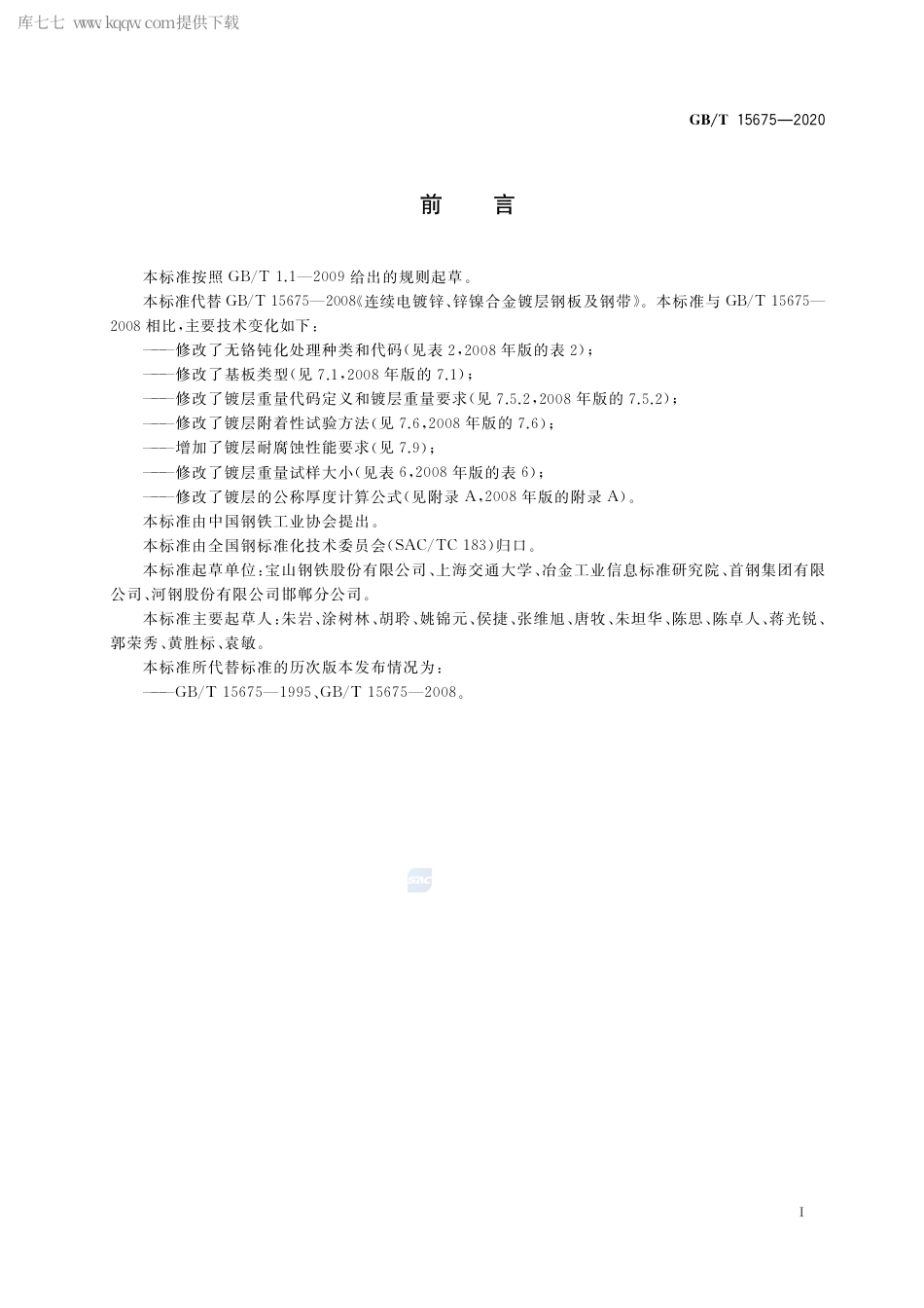 GB∕T 15675-2020 连续电镀锌、锌镍合金镀层钢板及钢带.pdf_第2页