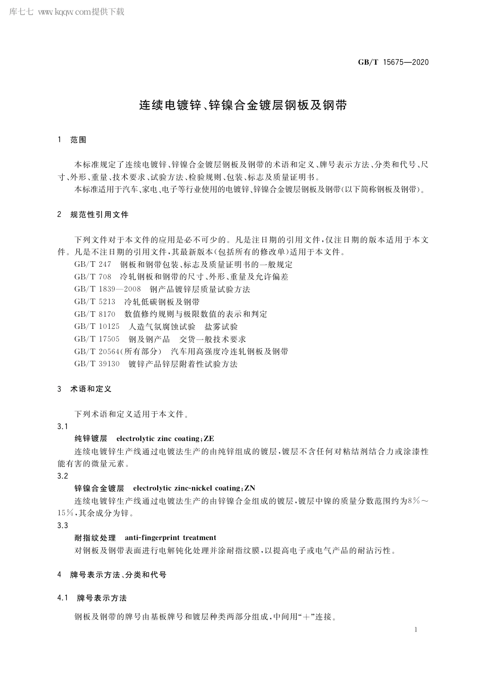 GB∕T 15675-2020 连续电镀锌、锌镍合金镀层钢板及钢带.pdf_第3页
