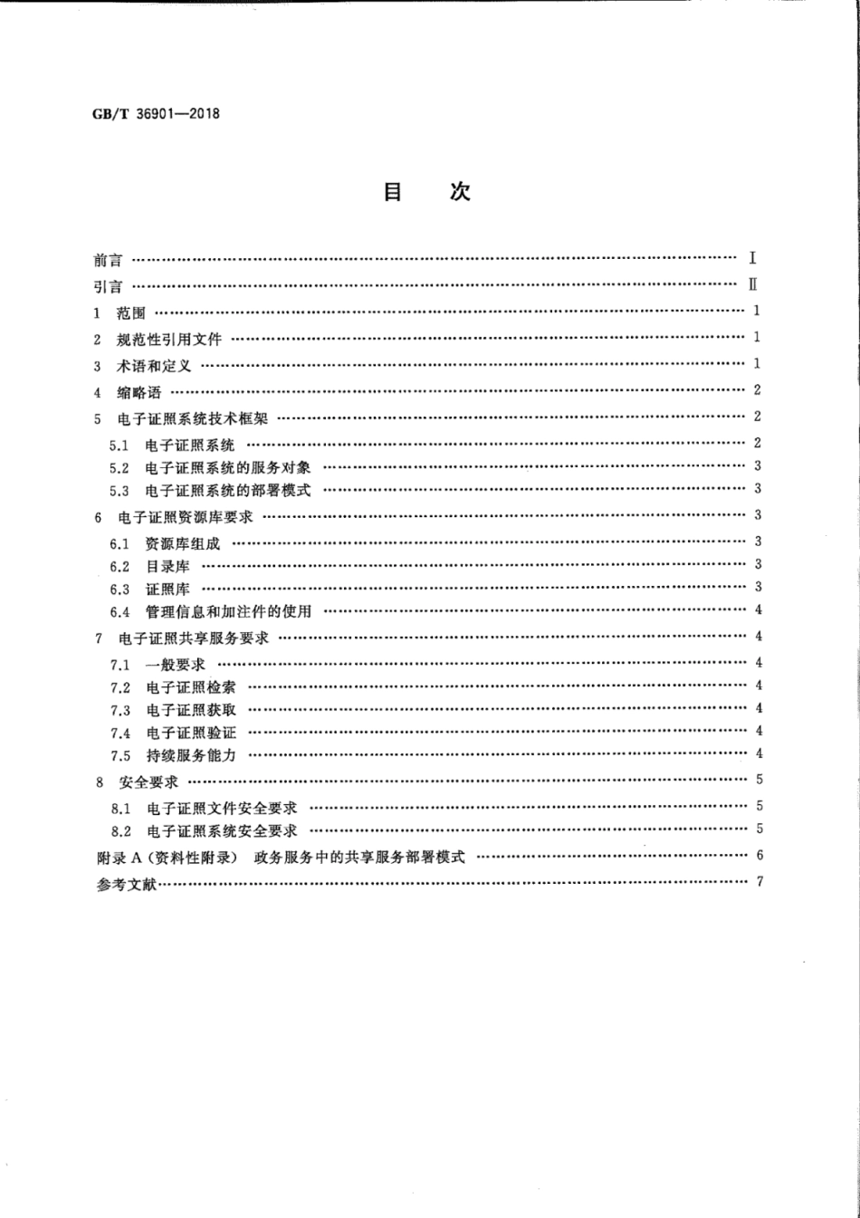 GB∕T 36901-2018 电子证照 总体技术架构.pdf_第2页