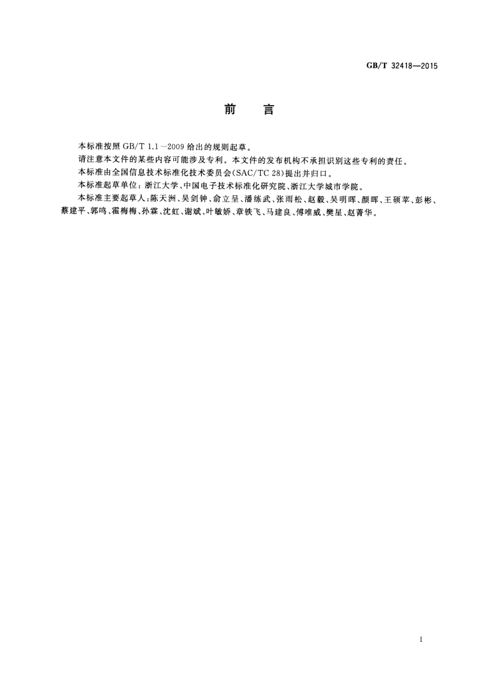 GB∕T 32418-2015 信息技术 手持设备游戏软件接口要求.pdf_第3页