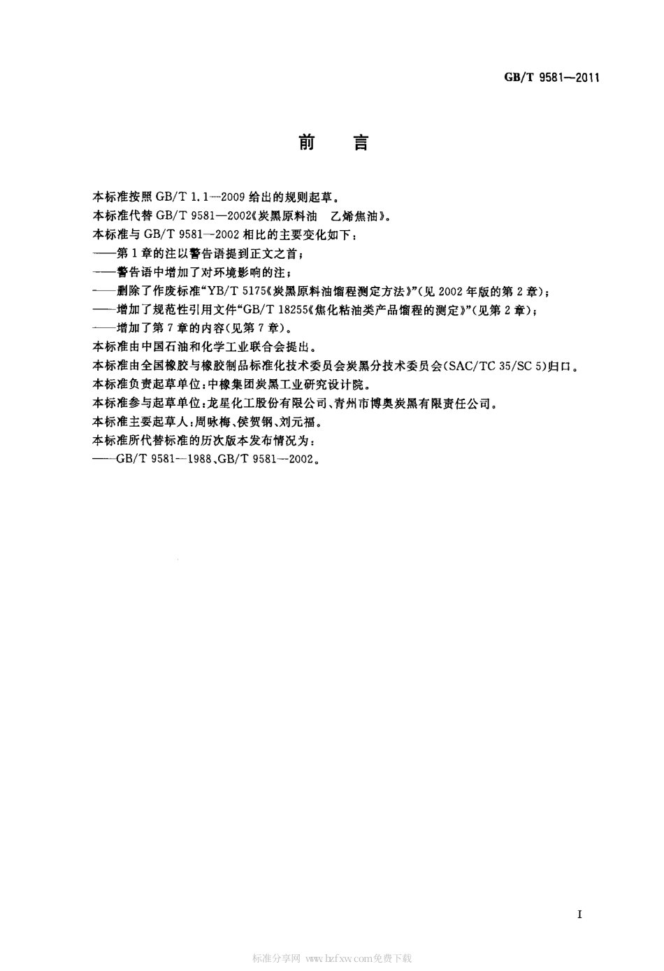 GBT 9581-2011 炭黑原料油 乙烯焦油.pdf_第2页