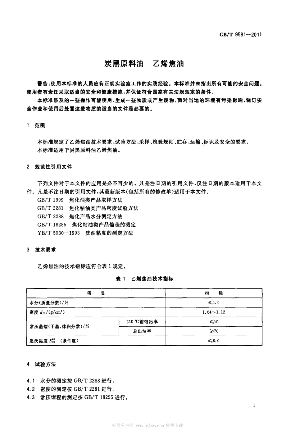 GBT 9581-2011 炭黑原料油 乙烯焦油.pdf_第3页