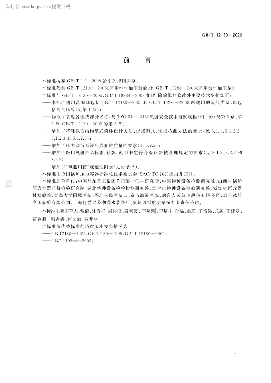 GB∕T 12130-2020 氧舱.pdf_第3页